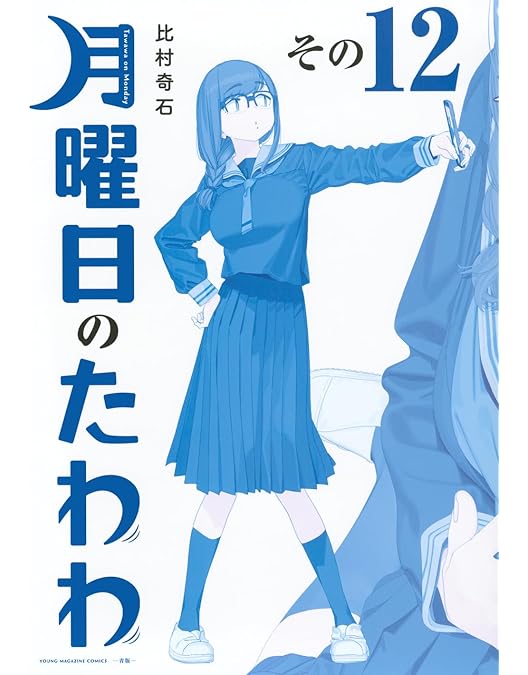 Amazon.co.jp: 【Amazon.co.jp限定】月曜日のたわわ 2(ビジュアル